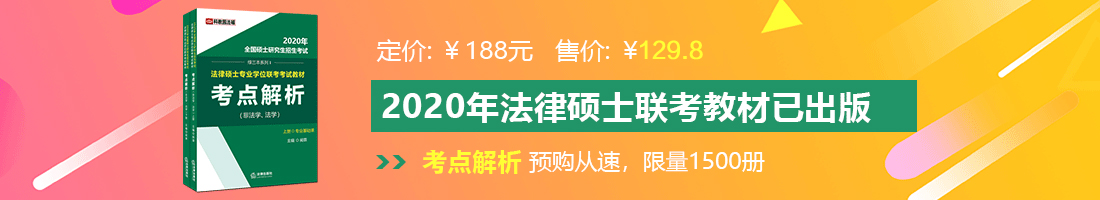 操逼好爽啊啊啊法律硕士备考教材